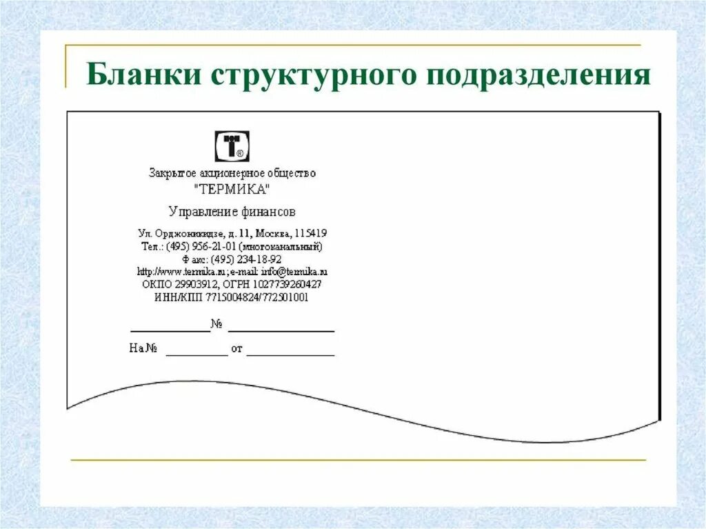Оформить наименование. Бланк структурного подразделения бухгалтерии образец. продольный бланк письма структурного подразделения образец. бланк наименование структурного подразделения образец. бланк структурного подразделения угловым образец по госту.