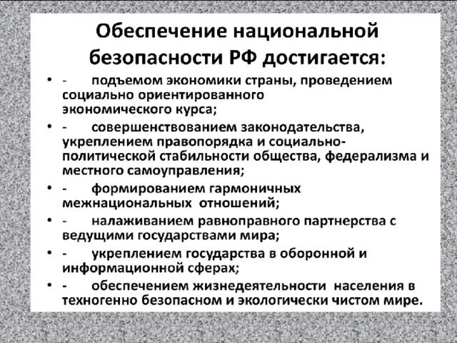 Состояние национальной безопасности российской федерации. Обеспечение национальной безопасности РФ. Обеспечение нац безопасности РФ. Система обеспечения национальной безопасности. Система обеспечения национальной безопасности РФ.