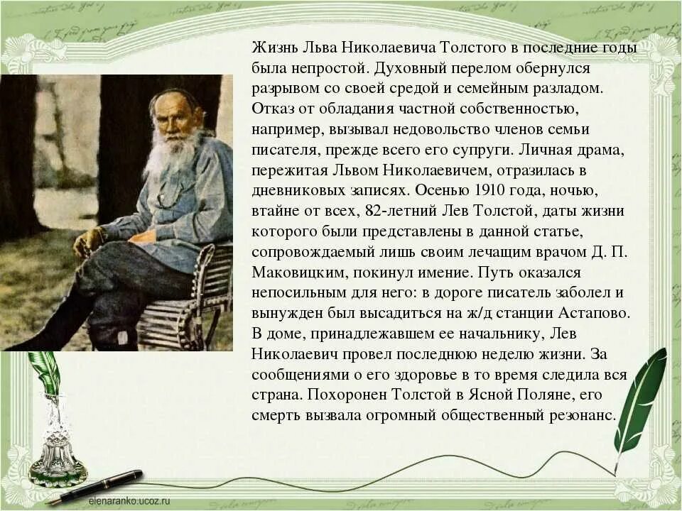 Прием помогает а н толстому. Биография Лев Николаевич толстой 4. Сообщение о жизни л н Толстого. Лев Николаевич толстой биография 5. Биография Льва Николаевича Толстого для 4 класса.