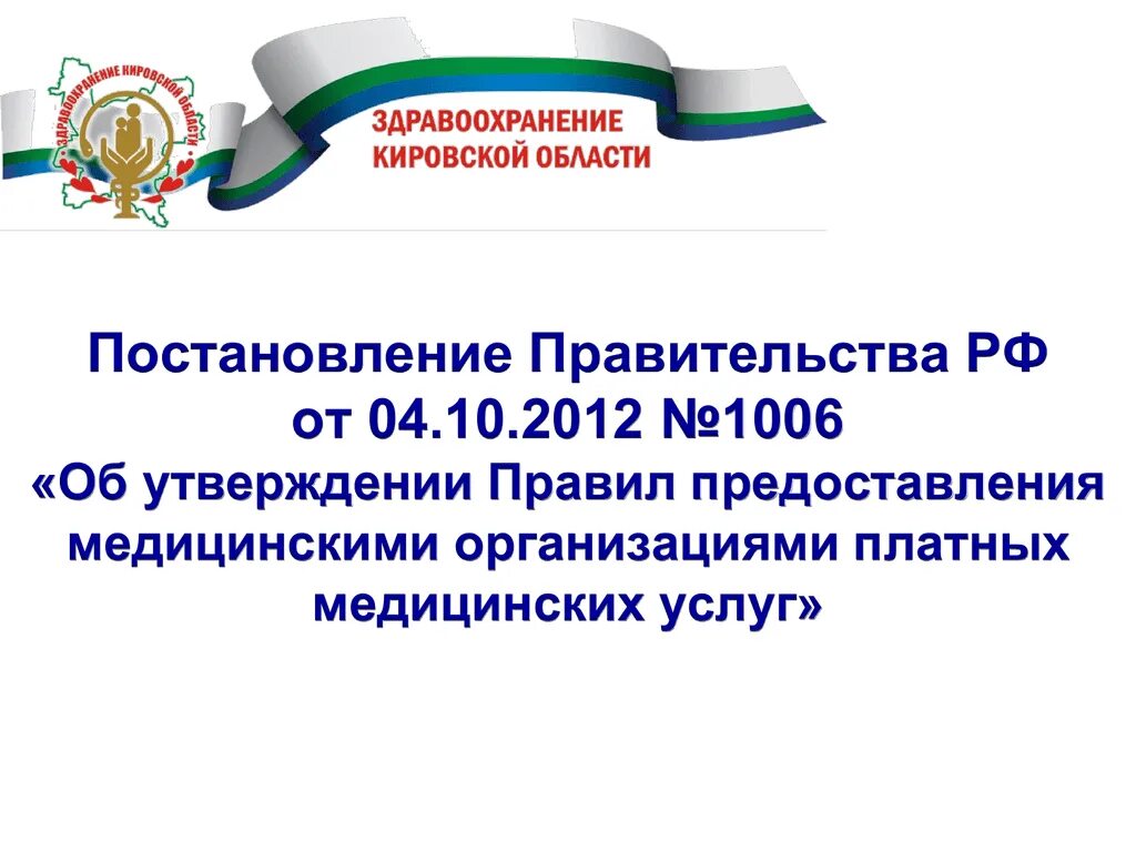 Правила предоставления платных медицинских услуг 1006. Платные услуги в здравоохранении. оказание платных медицинских услуг. платные услуги в медицине. организация платных медицинских услуг.