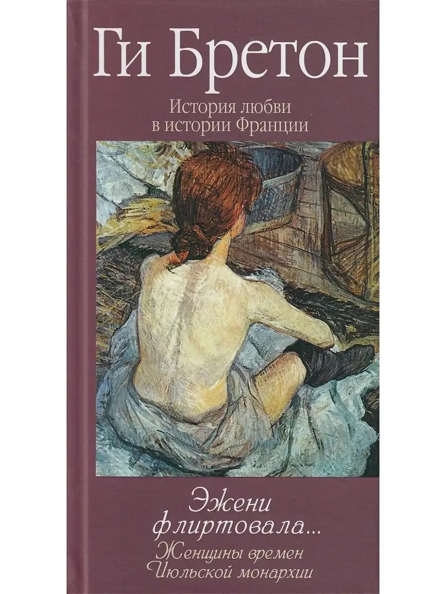 Ги бретон история франции. Книги бретона. Ги бретон история франции. Ги бретон истории любви в истории франции. Ги бретон книги любви.