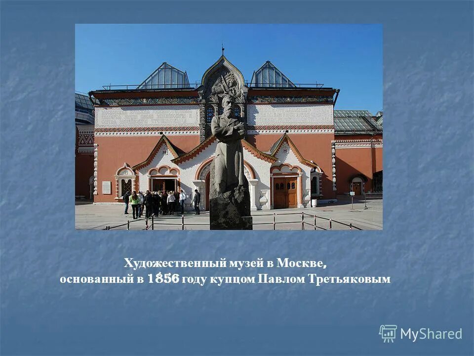 основан в 1856 году третьяковым. открытие третьяковской галереи 1892. основание третьяковской галереи 1856 год. третьяковская галерея текст. окружающий мир третьяковская галерея павел михайлович третьяков.
