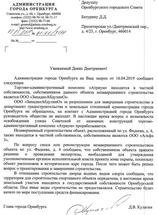 Письмо главе города Оренбурга. Администрация города Оренбурга справочная информация. Обращение к депутату Батурину Оренбургской. Справка оренбург телефон