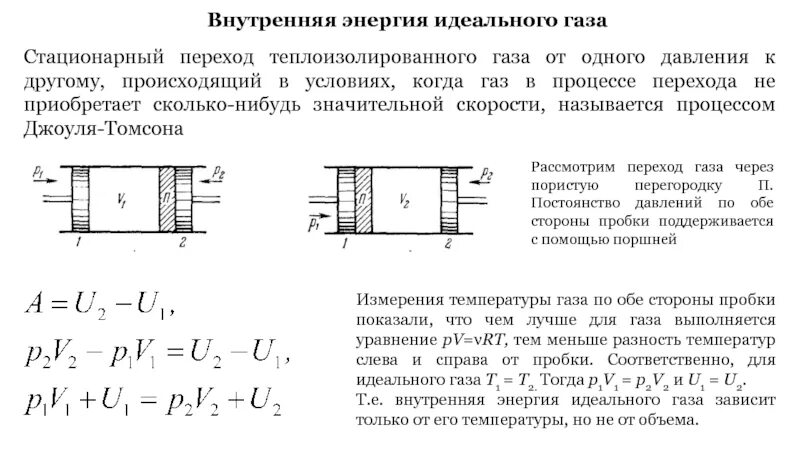 Стационарный физика. Процессы перехода газа. Стационарный процесс в газах. Переход для газа. Теплоизолирующая перегородка в физике.