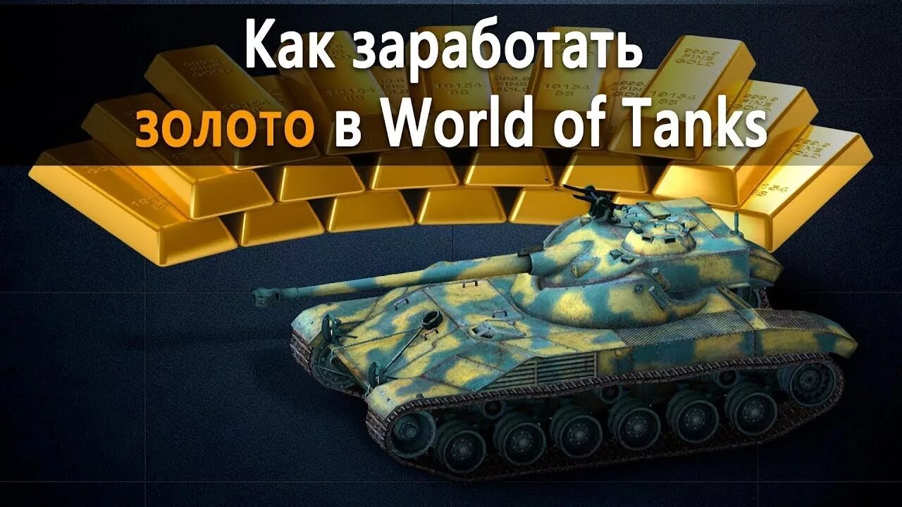 Заработать в world of tanks