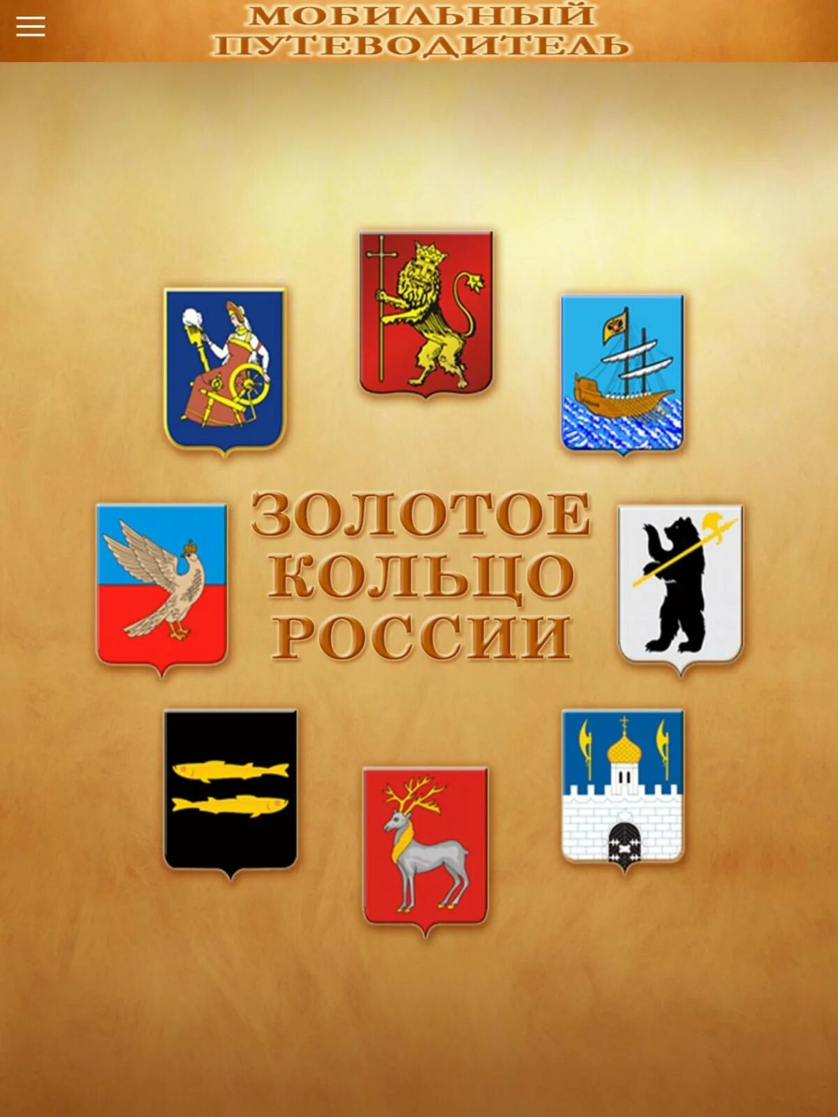 Гербы городов золотого кольца описание. Названия гербов городов. Сергиев посад символ города. Флаги городов золотого кольца. Гербы городов золотого кольца.