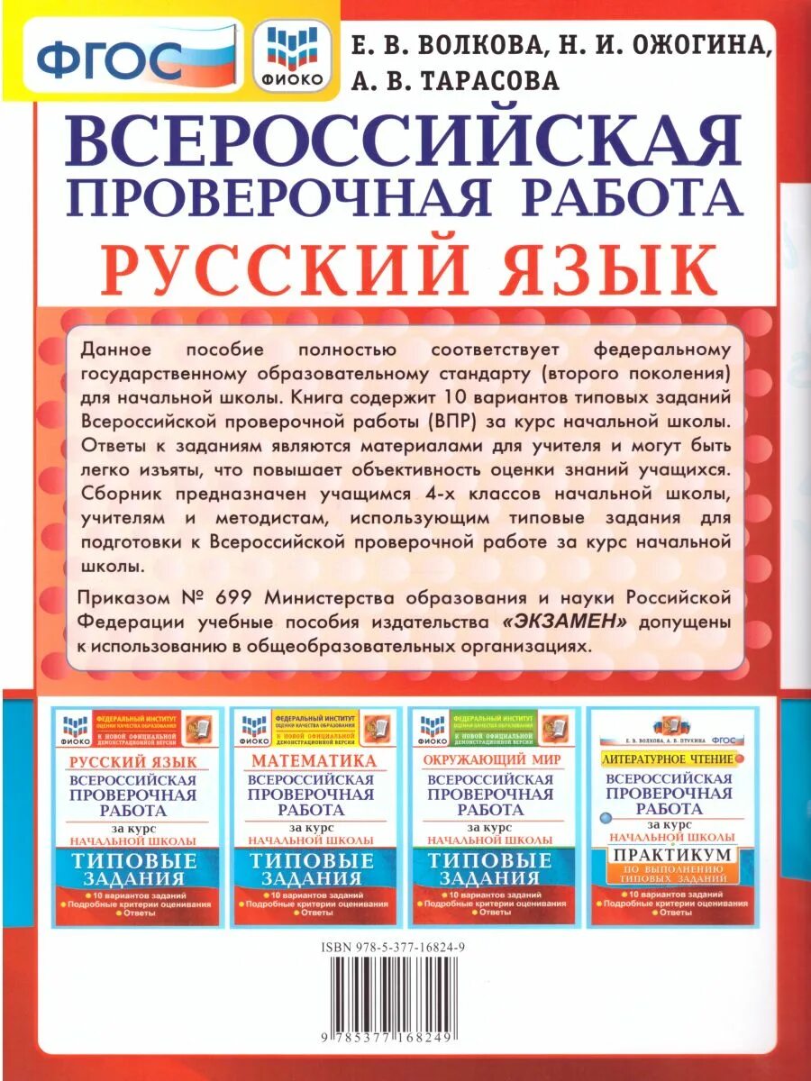 Впр русский язык 9. ВПР русский язык. ВПР книга. Книги по ВПР за курс начальной школы. ВПР русский язык 4 класс Комиссарова.