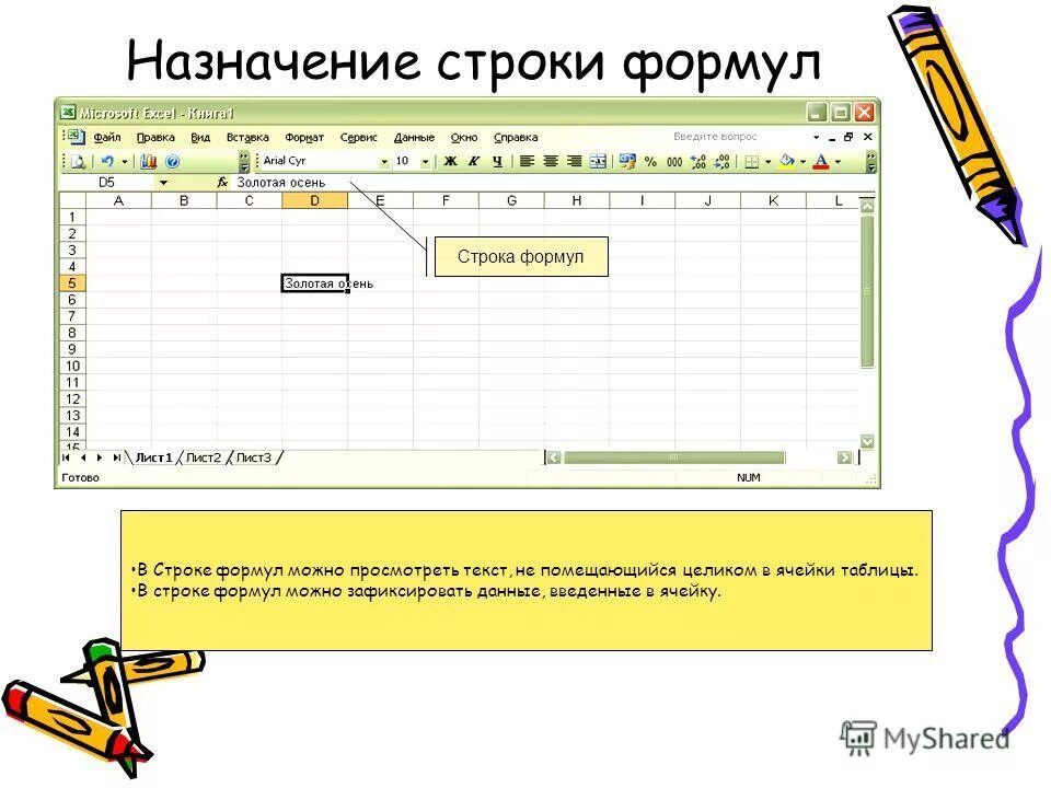 Функции строки формул. Назначение строки формул в excel. строка формул в эксель. назначение строки формул. строка формул в экселе.