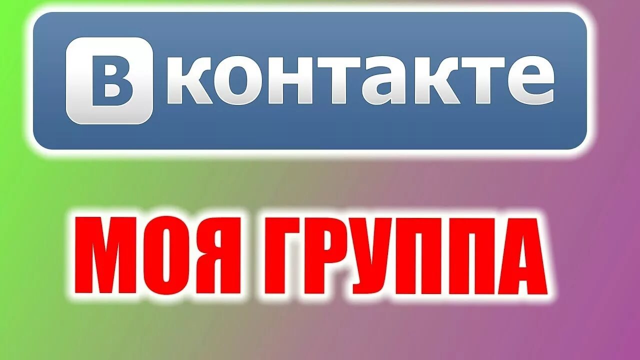 Вступайте в группу. Моя группа в ВК. Вступай в группу ВК. Наша группа в ВК. Друзья вступайте в группу