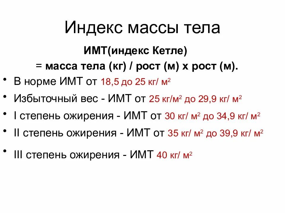 Индекс массы. Масса-ростовой индекс Кетле 2. Индекс массы тела (показатель Кетле. Индекс Кетле – индекс массы тела (ИМТ).. Индекс массы тела по Кетле норма.