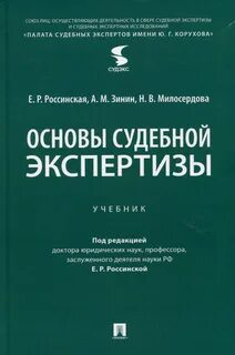 Основы судебной экспертизы