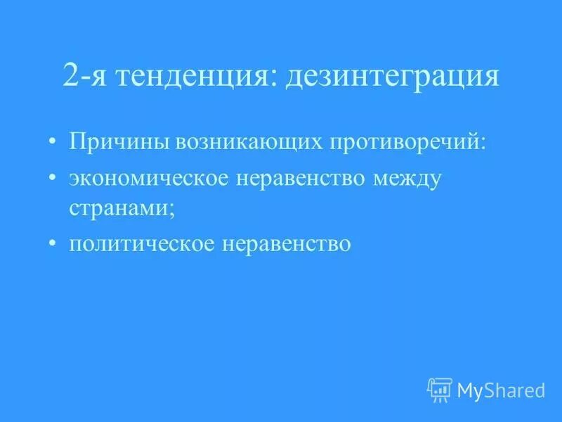 Социальная дезинтеграция