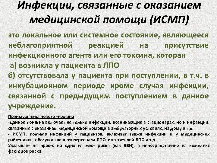 Инфекции связанные с оказанием медицинской помощи исмп