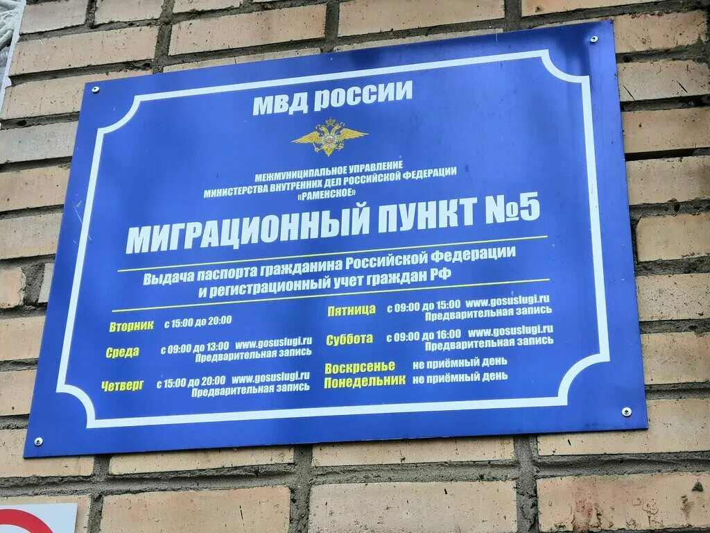 Миграционный пункт 3. Миграционный пункт. В паспортном столе пункт миграции. Раменская миграционная служба.