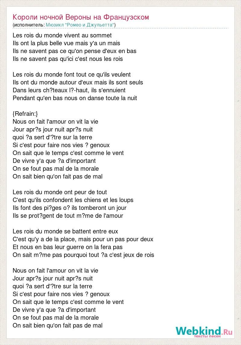 Бель текст песни на русском. Слова песни короли ночной Вероны. Короли ночной Вероны Текс. Текст песни короли Вероны. Песня короли ночной Вероны текст.