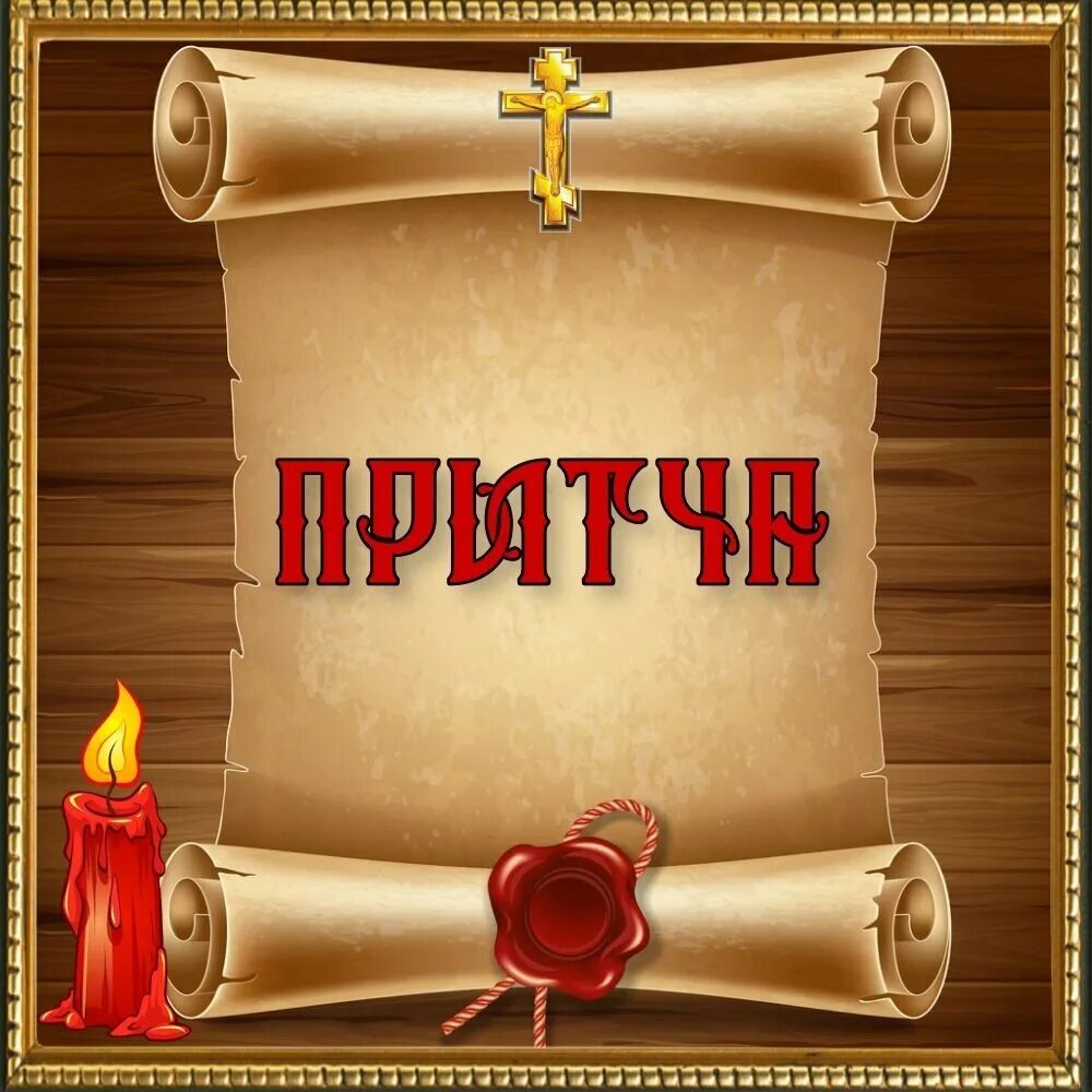 Притча. Притча дня. православные притчи. притча дня православная. притча надпись.