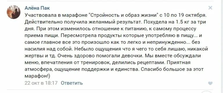 Почему я решил участвовать в программе время. Отзывы о марафоне похудения. Благодарность в марафоне для похудения. Отзыв о марафоне стройности. Отзывы о марафоне правильного питания.