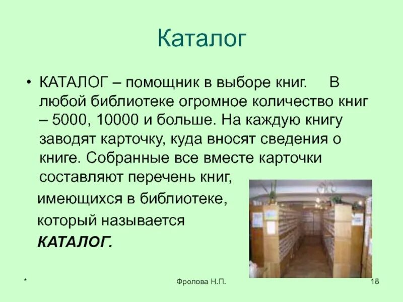 Каталог это в 2 словах. Каталог книг в библиотеке. Каталог в библиотеке что это для детей. Каталог. Работа с каталогами в библиотеке.