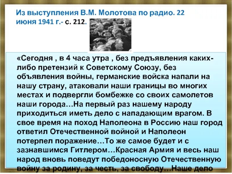 В. М. Молотова 22 июня 1941 г.. Молотов речь 22 июня 1941. Речь Молотова 22 июня 1941 по радио. Молотов обращение 22 июня. Выступление молотова 22 июня 1941