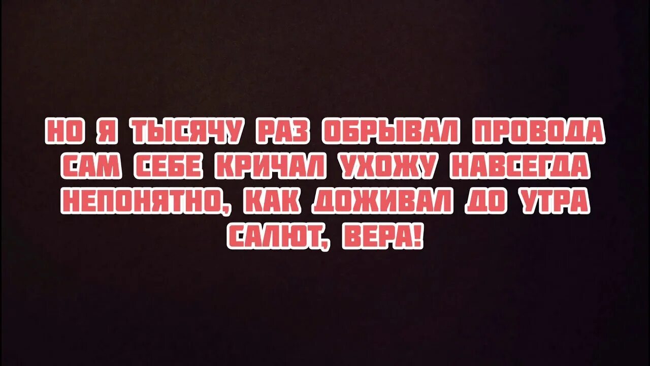 Но я тысячу обрывал провода.