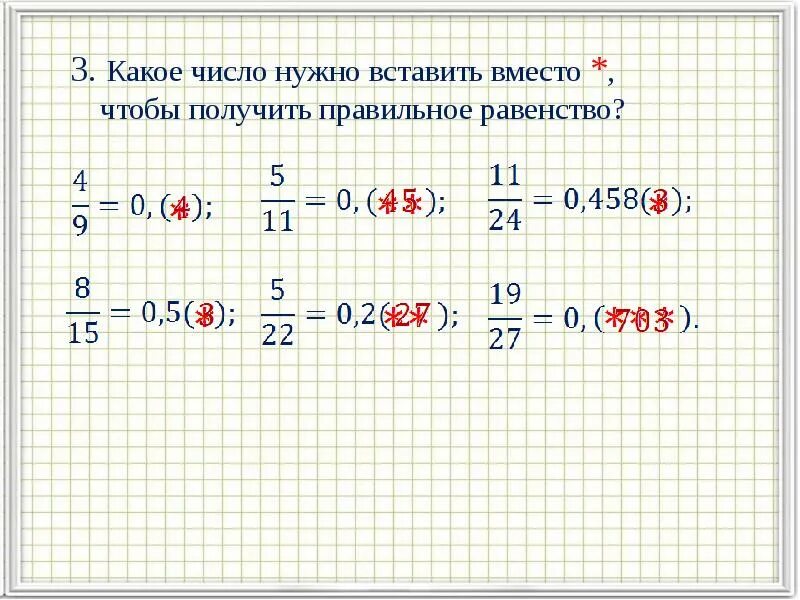 Каким числом нужно заменить 9 6 8. Какое число нужно вставить. Какое число нужно на. Бесконечные периодические десятичные дроби. Периодическая десятичная дробь.