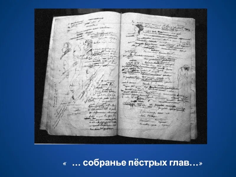 Пестрых глав. Собранье пестрых глав. Пушкин собрание пестрых глав.