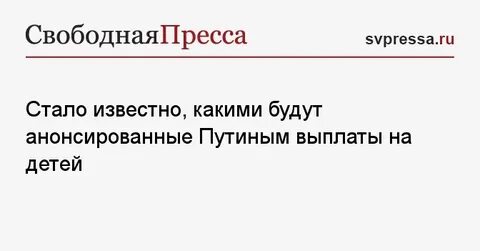 Не приходят путинские пособия