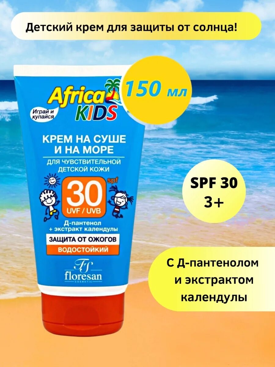Африка кидс солнцезащитный крем отзывы. Africa kids крем солнцезащитный детский спф 30. floresan africa kids крем для защиты от солнца на суше и на море. africa kids крем солнцезащитный spf30 150 мл. africa kids крем для защиты от солнца.