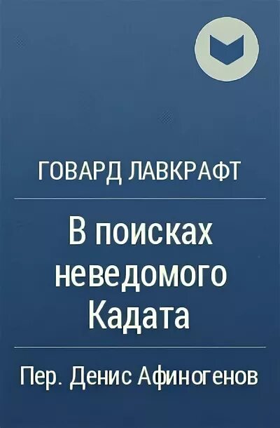 Лавкрафт в поисках неведомого Кадата. Сомнамбулический поиск неведомого Кадата книга. «Сомнамбулический поиск неведомого Кадата»(1927 г.). Говард Филлипс Лавкрафт гнига неведомое исканья неведомово гада. Сомнамбулический поиск неведомого