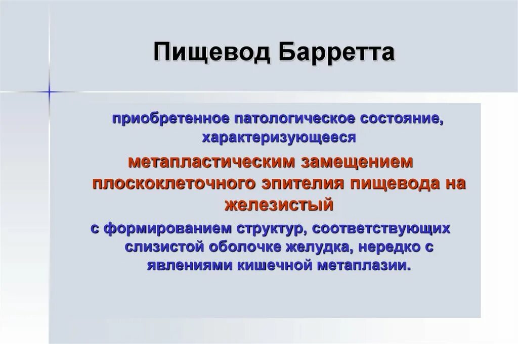 Пищевод баретта