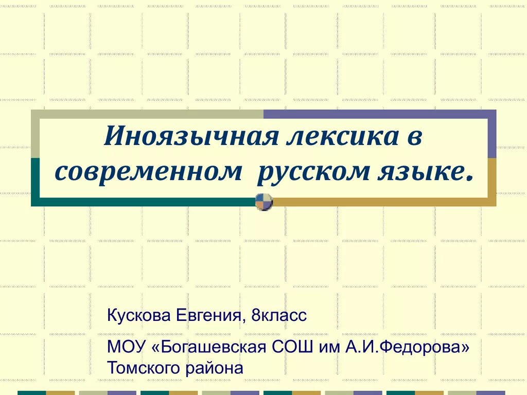 Новая лексика в современной лексике. Иноязычная лексика в русском языке. Иноязычная лексика в современном русском языке. Иноязычная лексика в современном языке. Иноязычная лексика в разговорной речи.