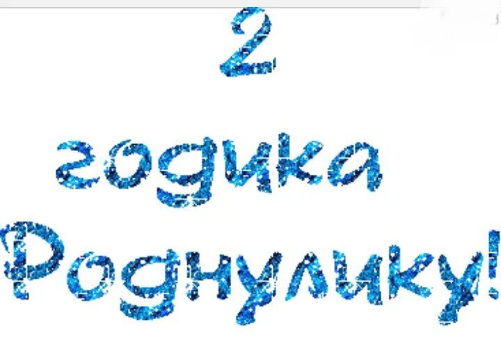 2 Года сыночку. Нашему сыночку 2 годика. Сыночку 2 годика поздравления. Поздравляю с днём рождения сына 2 годика.