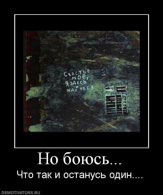 Я боюсь остаться без тебя. Изображения со смыслом. Боязнь остаться одному дома. Боязнь остаться одному. Не бойся остаться один.