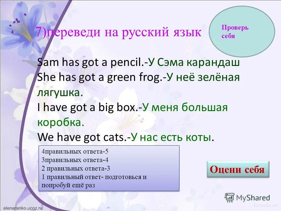 Ben higgs has got small feet перевод на русский. A green box перевести на русский. I have got a cat или has got. Sam has got. Ben higgs has got small.
