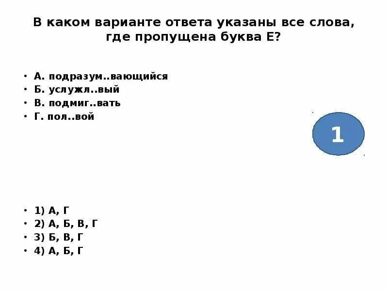 Услужл 8 вые. В каком ввриаенте отвкта цуазаны все слоаа гле пропущена е. В каком варианте ответа указаны все слова где пропущена буква и. В каком варианте ответа указаны все слова где пропущена одна буква н. Услужл..вый.