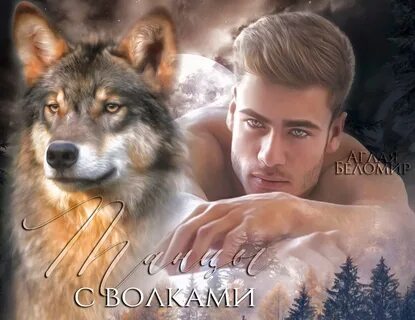 Танец волка читать