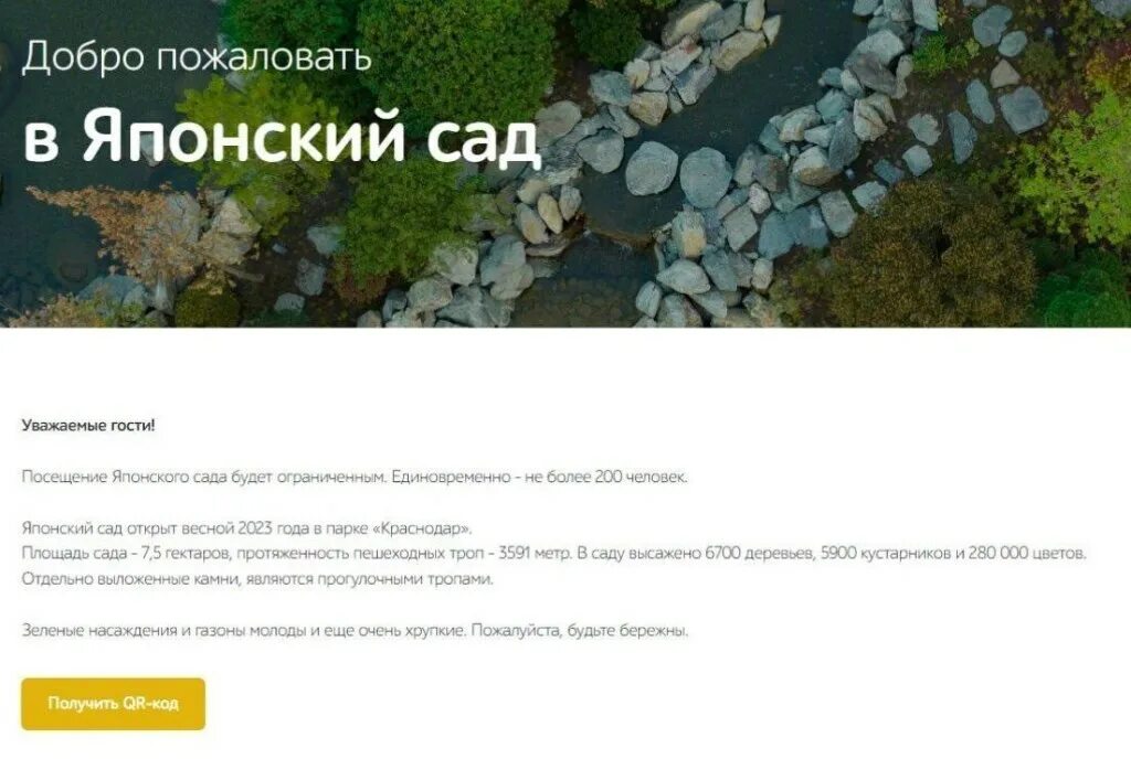 QR код японский сад Краснодар. Японский сад в парке Краснодар. Японский сад в парке Галицкого. Японский сад Галицкого после посещения людей.