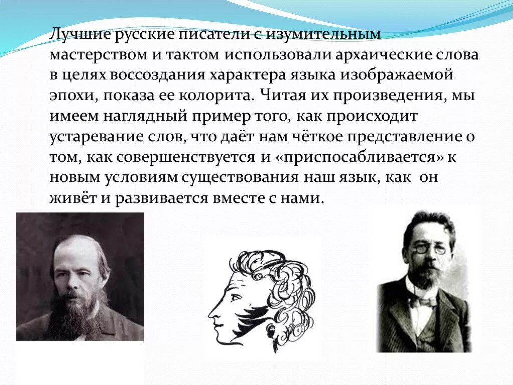 Многие писатели используют. Устаревшая лексика в произведениях русских писателей классиков. Устаревшая лексика в произведениях русских писателей. Устаревшие слова в произведениях русских писателей. Устаревшая лексика в произведениях 19 века».