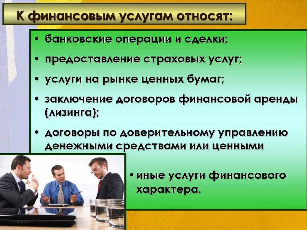 Что относится к финансовым услугам. Финансовые услуги что к ним относится. Виды финансовых услуг. Услуги финансовых организаций.