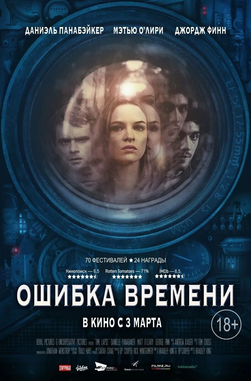 Ошибка времени в хорошем качеству. Ошибка времени фильм 2014. фильм ошибка времени фильм 2014. ошибка времени фильм постер. ошибка времени time lapse 2014.
