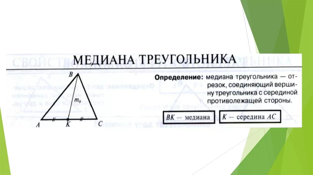 Медиана треугольника. Вычисление Медианы треугольника. Формула Медианы треугольника. Как найти медиану треугольника.