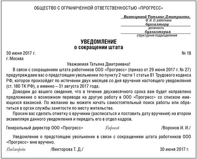 Уведомление при сокращении штата. Уведомление о сокращении работника. Уведомление сотрудника о сокращении. Уведомление пример.