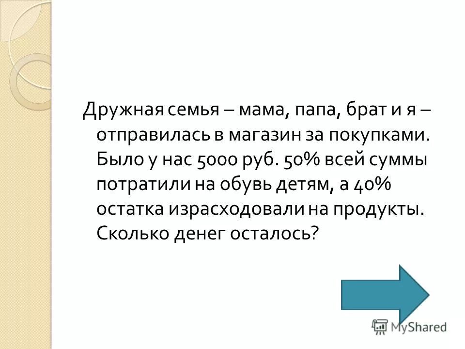 Брат отца 4 буквы. Дружная семья мама папа брат и я отправились в магазин. 50 Рублей маме и папе.