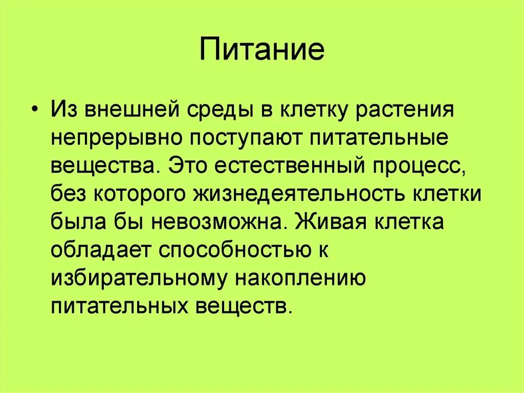 Питание клетки. Процесс питания клетки. Жизнедеятельность клетки питание. Жизнедеятельность клетки питание клетки. Участвует в питании клеток