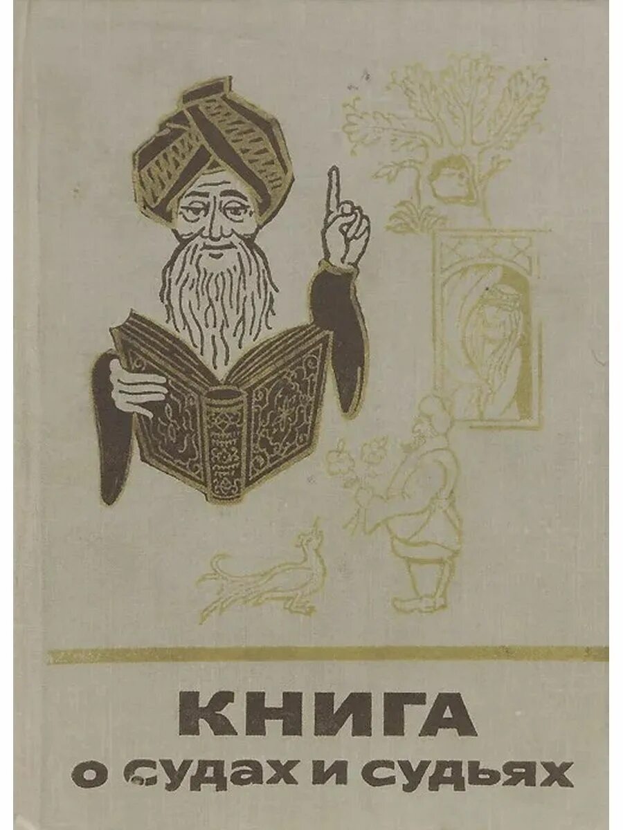 Книга судей читать. Книга о судах и судьях. Книга о судах и судьях 1975. Сказки о судах и судьях. Все о судах книга.