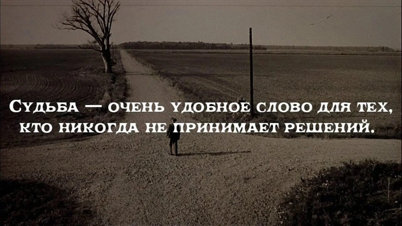 Принять решение 1 словом. Судьба удобное слово для тех. Судьба очень удобное слово для тех кто никогда не принимает решений. Про судьбу высказывания-приколы. Судьба очень удобное.