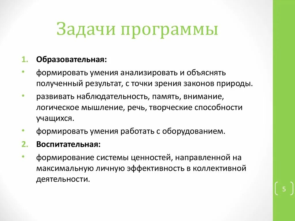 Какими могут быть задачи программы. Задача программы фото. Развивающие задачи программы дополнительного образования. Программа доп природа и искусство задачи программы.