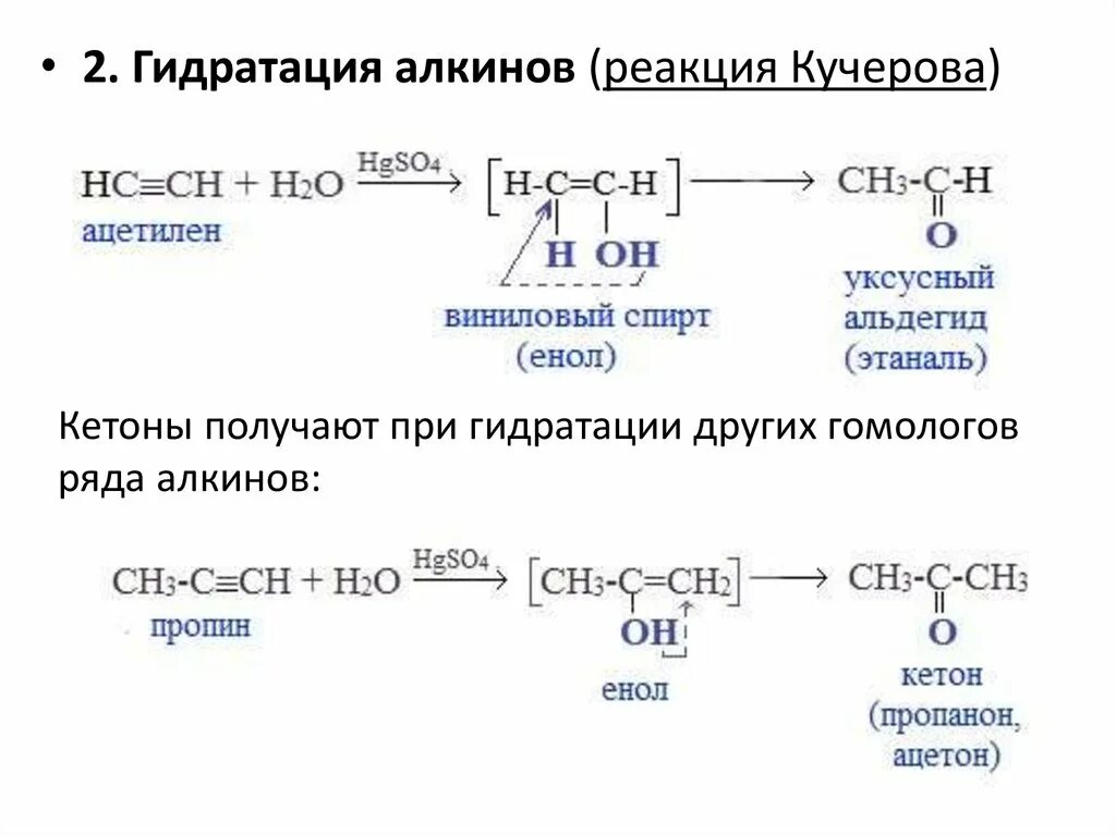 Гидратация пропилена реакция Кучерова. Гидратация алкинов реакция Кучерова. Реакция Кучерова для алкинов. Проба люголя на ацетон.