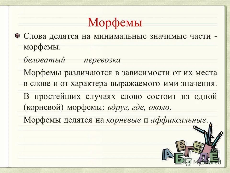 Морфемы. Морфема это. Определение морфем. Морфемы глагола. Разница части слова