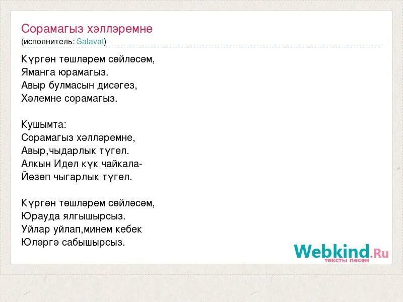 Салават фатхетдинов слова. Крымска Татарская песня Эбабиль текст. Балачак сукмагы песня текст. Слова песни Чакыр гына мине. Текс песни татарской песни,, Турмыш улдарын ускансакта .....